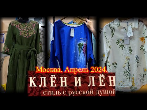 Видео: Торговая компания "Клён и Лён" - стиль с русской душой!  😃 Москва.  Апрель 2024.