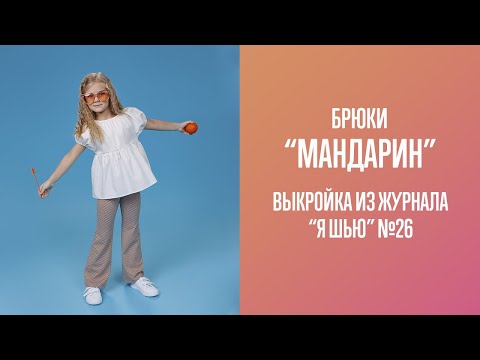 Видео: Брюки "МАНДАРИН". Журнал "Я шью" №26