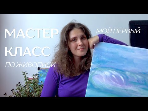 Видео: Мой первый мастер класс по живописи