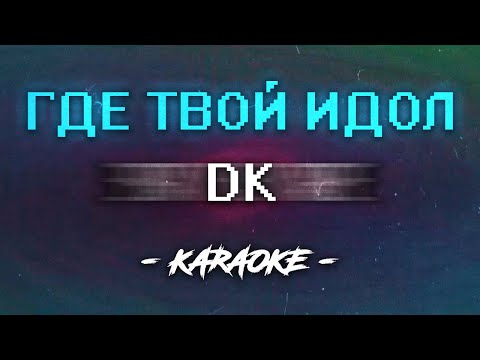 Видео: DK - ГДЕ ТВОЙ ИДОЛ (Караоке)