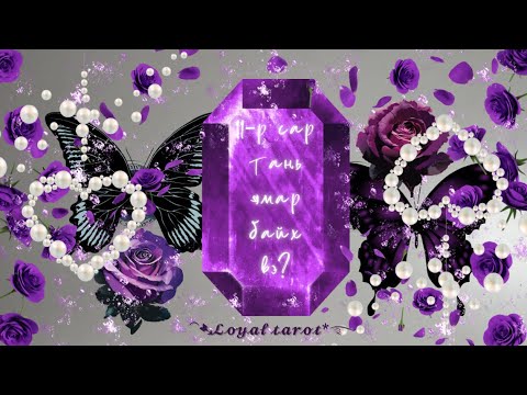 Видео: ♏️🔮♐️ 11-р сар тань ямар байх вэ? Ажил карьер, хайр дурлал, хувь хүн ♐️🔮♏️ /Нэмэлттэй/