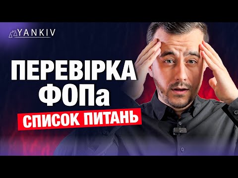 Видео: Документальна перевірка у ФОП. Що будуть питати?