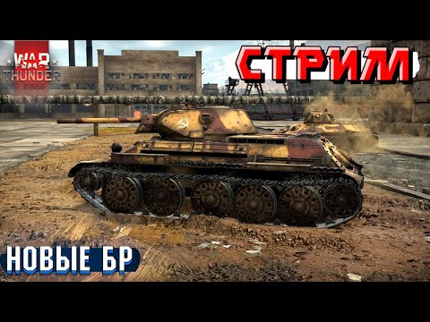 Видео: War Thunder - Смотрим на РАНДОМ с НОВЫМИ БР