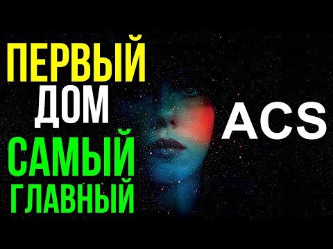 Видео: ПЕРВЫЙ ДОМ ГОРОСКОПА, АСЦЕНДЕНТ. САМЫЙ ГЛАВНЫЙ ДОМ 🤩