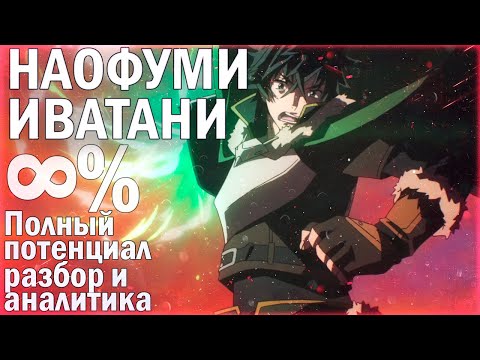 Видео: МАКСИМАЛЬНЫЙ ПОТЕНЦИАЛ НАОФУМИ | РАЗБОР И АНАЛИТИКА ГЕРОЯ ЩИТА | ПРОКЛЯТАЯ СЕРИЯ 》СИЛА И СЛАБОСТИ #5