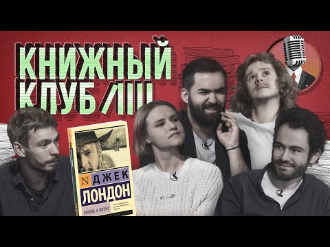 Видео: Книжный клуб. Глава 3 [Любовь к жизни. Джек Лондон]
