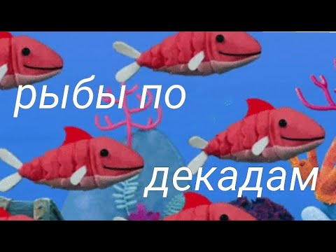 Видео: Рыбы бывают разные