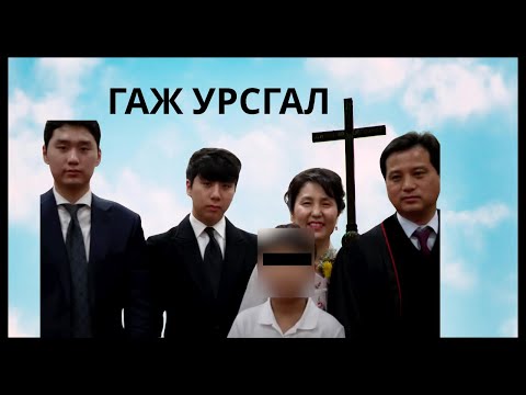 Видео: ПАСТОРЫН ЭХНЭР, ХҮҮХДҮҮД НИЙЛЖ ХҮНИЙ АМИНД......🤯🤬🤬