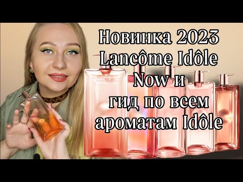 Видео: Обзор всех ароматов Idôle Lancôme, как же их отличать?Новинка 2023 Idôle Now 😻