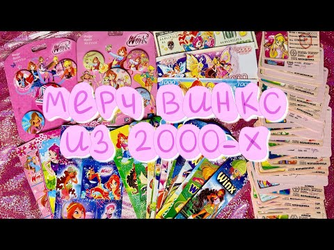 Видео: Мерч Винкс из детства 💗 Распаковка посылок