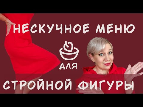 Видео: Как похудеть, питаясь вкусно и не готовить каждый день? Лёгкие, нескучные рецепты. Стройнею в 55