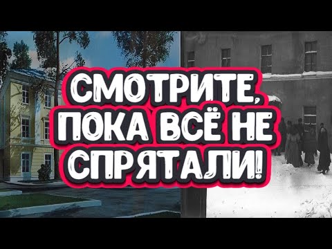 Видео: Ложь официальной и боль альтернативной истории. Дом который видел ВСЁ!!!