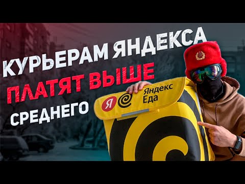 Видео: Плюсы работы курьером Яндекс Еды