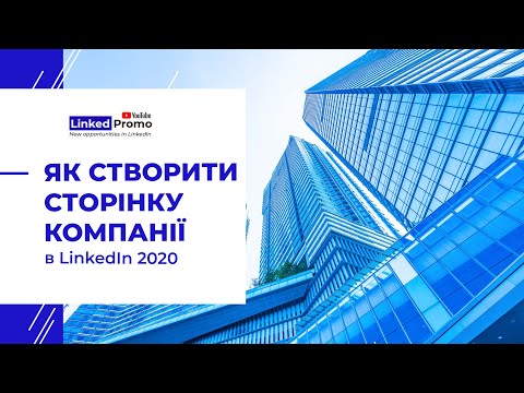 Видео: Как создать страницу компании в LinkedIn?