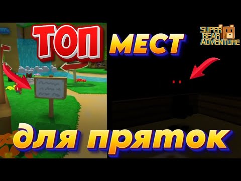 Видео: ЛУЧШИЕ МЕСТА ДЛЯ ПРЯТОК В super bear adventure 