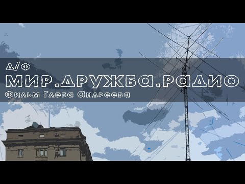 Видео: Мир. Дружба. Радио | Документальный фильм (2024)