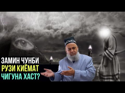 Видео: ЗАМИН ЧУНБИ РУЗИ КИЁМАТ ЧИГУНА ХАСТ? ХОЧИ МИРЗО 2021