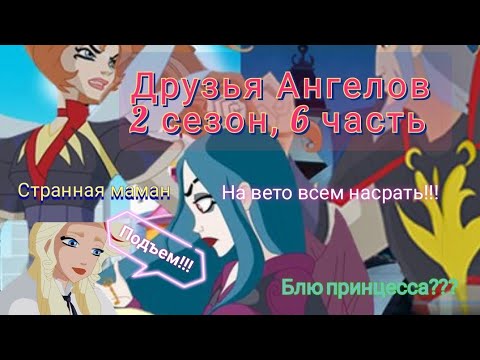 Видео: Обзор. Друзья Ангелов. 2 сезон, 6 часть. Вето больше нет (его и не было). Сухая встреча с матерью 👎