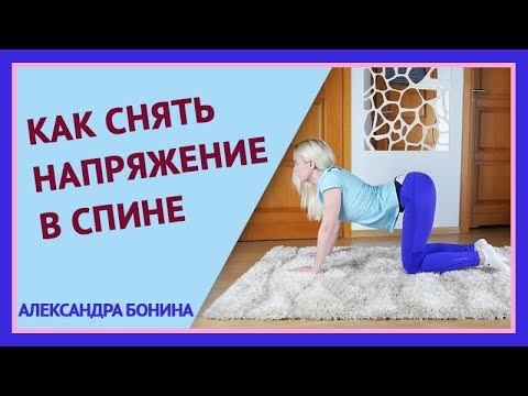 Видео: ►Как снять напряжение в спине. 3 упражнения для разгрузки позвоночника.