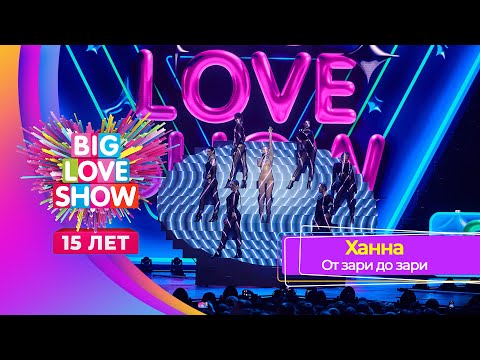 Видео: Ханна – От зари до зари | BIG LOVE SHOW 2024