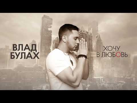 Видео: Влад Булах - ХОЧУ В ЛЮБОВЬ (audio)