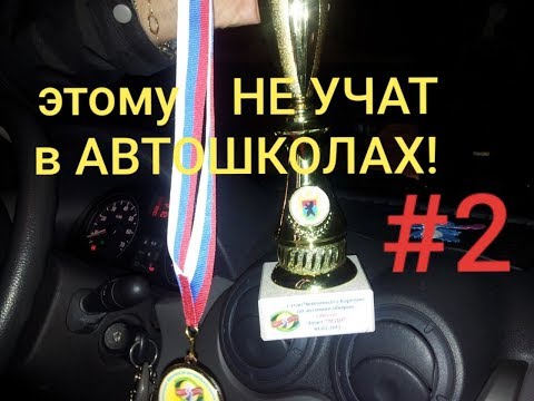 Видео: Этому ☝️НЕ УЧАТ в автошколах!видео 2 начать самостоятельно ездить.