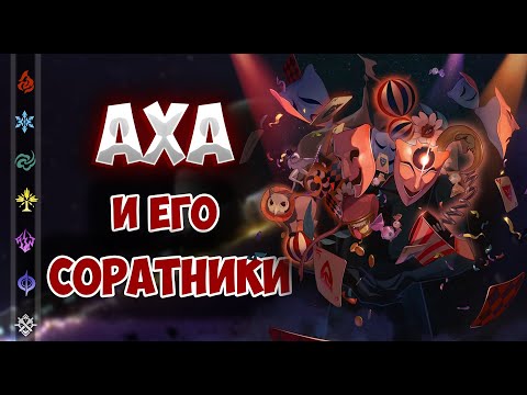 Видео: Аха и «Недотёпы в масках» - кто такие и чего добиваются? | Honkai: Star Rail ▶ Лор