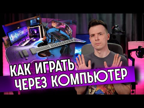 Видео: КАК ПОДКЛЮЧИТЬ ГИТАРУ К КОМПЬЮТЕРУ! КАК ИГРАТЬ ЧЕРЕЗ ЗВУКОВУЮ КАРТУ! ВСЕ СЕКРЕТЫ!