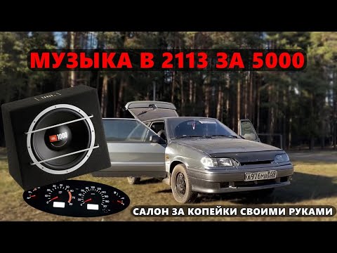 Видео: Музыка в ВАЗ 2113 за 5000₽! Покраска салона и правильный пересвет.