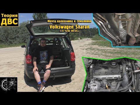 Видео: Мечта колхозника и семьянина - Volkswagen Sharan (1.9 Turbo DIESEL)