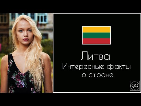 Видео: Литва зелёная прибалтийская Республика. Интересные факты о стране