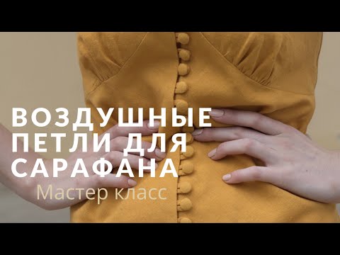 Видео: DIY. Как сделать ВОЗДУШНЫЕ ПЕТЛИ из рулика. Навесные петли для платья.