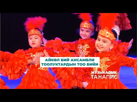 Видео: АЙКӨЛ БИЙ АНСАМБЛИ. ТООЛУКТАРДЫН ТОО БИЙИ.