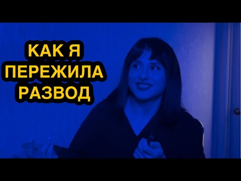 Видео: КАК Я ПЕРЕЖИЛА РАЗВОД