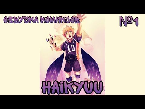 Видео: × Волейбол × озвучка комиксов × Haikyuu №1