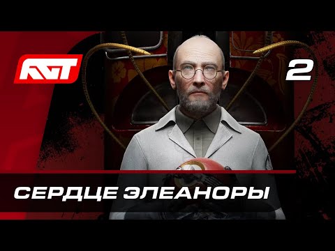 Видео: Прохождение Atomic Heart: Инстинкт истребления — Часть 2: Сердце Элеаноры [ФИНАЛ]