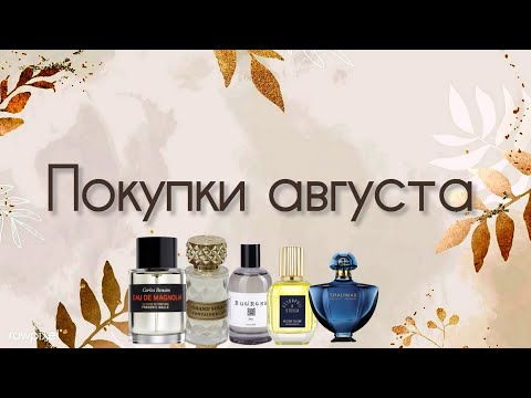 Видео: ВСЕ ПАРФЮМЕРНЫЕ ПОКУПКИ АВГУСТА