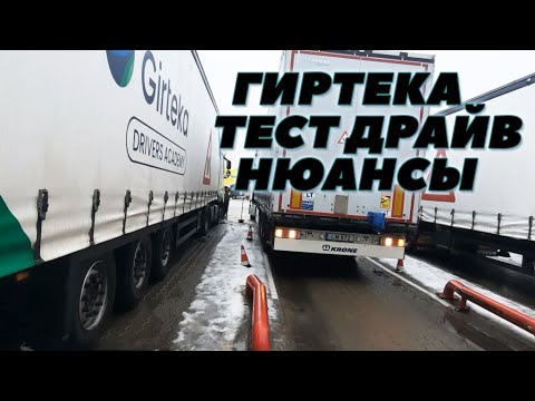 Видео: Гиртека. Тест драйв. Вильнюс(февраль 2023). #гиртека #girteca #тестдрайв #testdrive #мойдальнобой