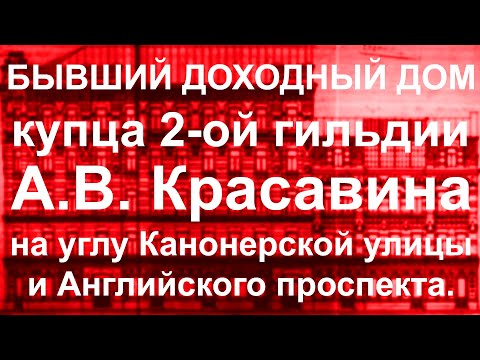 Видео: Бывший доходный дом купца 2 гильдии А.В.Красавина на углу Канонерской улицы и Английского проспекта!