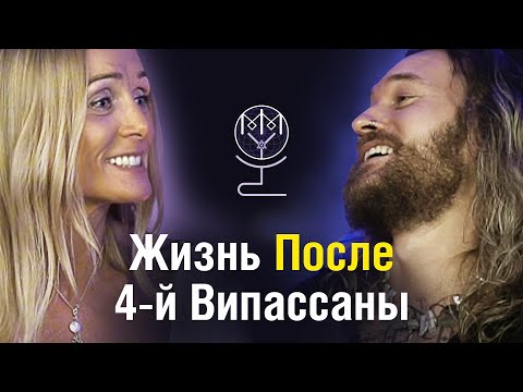 Видео: Жизнь после 4-й  Випассаны: Эхо Тишины с Ytka Love на "MasterMind with YANAS"