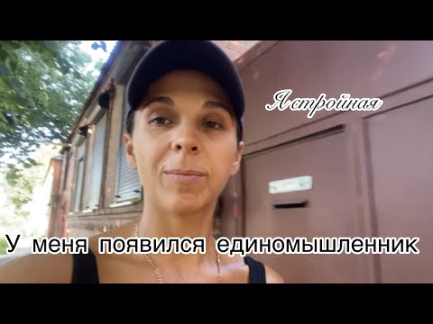 Видео: Я СТРОЙНАЯ/ У МЕНЯ В СЕМЬЕ ПОЯВИЛСЯ ЕДИНОМЫШЛЕННИК