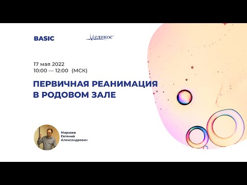 Видео: Первичная реанимация в родовом зале