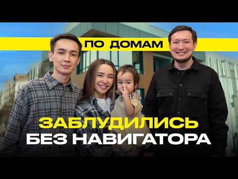 Видео: По Домам 33. Дом Дархана Жолшыбекова и Daricorn