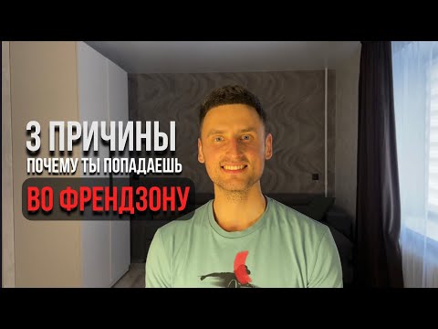 Видео: 3 причины, почему ты попадаешь во френдзону