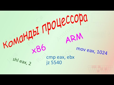 Видео: 05. Основы устройства компьютера. Регистры и команды процессора. [Универсальный программист]