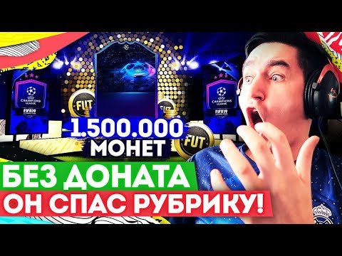Видео: FIFA 20 БЕЗ ДОНАТА #23 - ПОЙМАЛ ДЖЕКПОТ В ПАКЕ !!!
