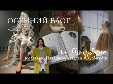 Видео: Вставки в Петербурге, прогулка в Павловске, тайные места Академии Художеств