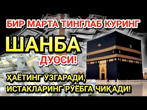 Видео: ШАНБА КУНИ ПАЙҒАМБАР МУҲАММАД ﷺ ДУОСИ! АЖОЙИБ БАРАКА, ОМОНЛИК, БОЙЛИК ВА МУВАФФАҚИЯТ ОЛАСИЗ
