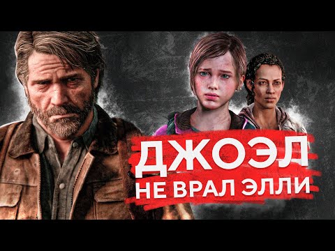 Видео: ДЖОЭЛ НЕ СОЛГАЛ ЭЛЛИ В КОНЦОВКЕ THE LAST OF US. ЕЕ СМЕРТЬ НЕ СПАСЛА БЫ ЧЕЛОВЕЧЕСТВО