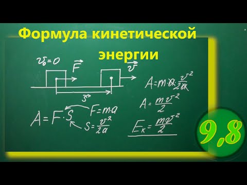Видео: Формула кинетической энергии